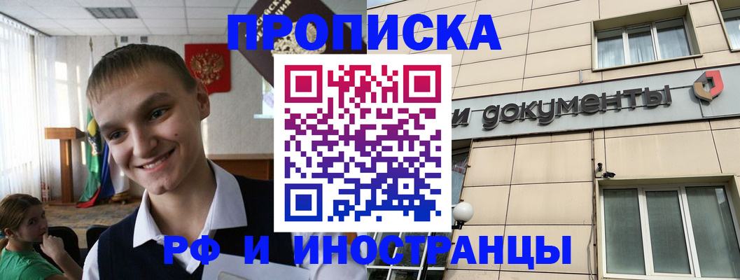 прописка в квартире в Краснозаводске