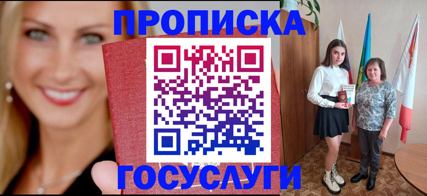 прописка 2025 в Краснозаводске